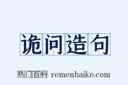 诡问造句是什么意思的图片